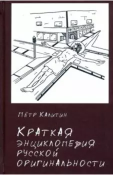 Краткая энциклопедия русской оригинальности