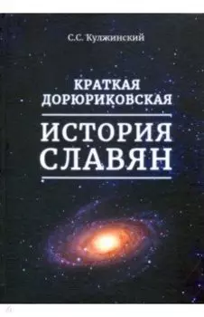 Краткая дорюриковская история славян