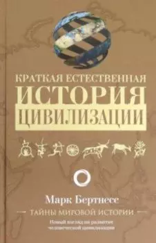 Краткая естественная история цивилизации