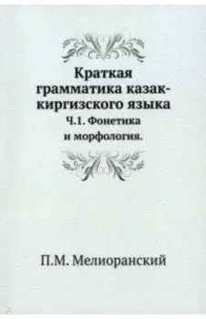 Краткая грамматика казак-киргизского языка. Часть 1