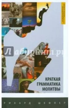 Краткая грамматика молитвы