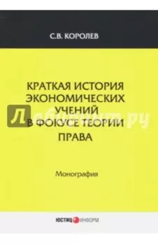 Краткая история экономический учений в фокусе теории права. Монография