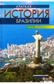 Краткая история Бразилии