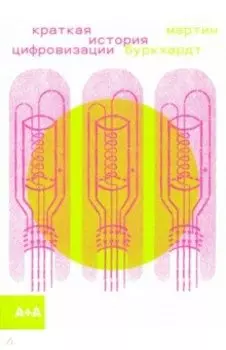 Краткая история цифровизации
