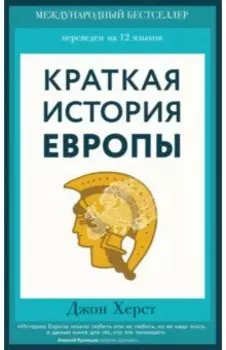 Краткая история Европы