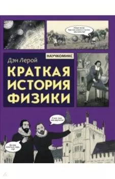 Краткая история физики