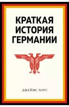 Краткая история Германии