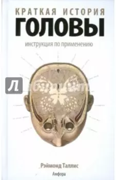 Краткая история головы. Инструкция по применению