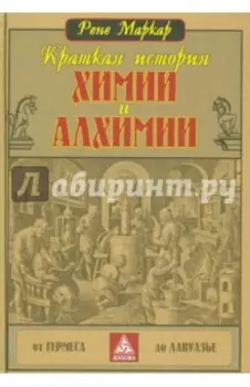 Краткая история химии и алхимии. От Гермеса до Лавуазье