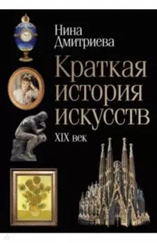 Краткая история искусств. XIX век