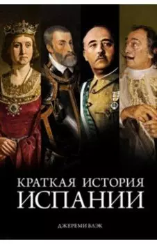 Краткая история Испании