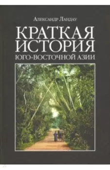 Краткая история Юго-Восточной Азии