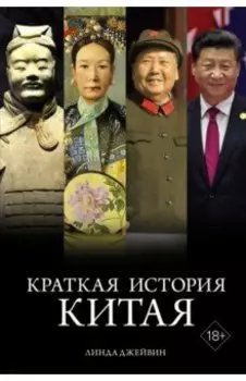 Краткая история Китая