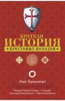 Краткая история крестовых походов