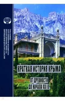 Краткая история Крыма. От древности до начала XXI в. Монография