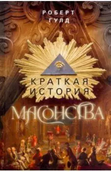 Краткая история масонства