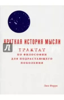 Краткая история мысли. Трактат по философии