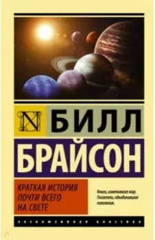 Краткая история почти всего на свете