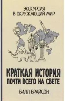 Краткая история почти всего на свете