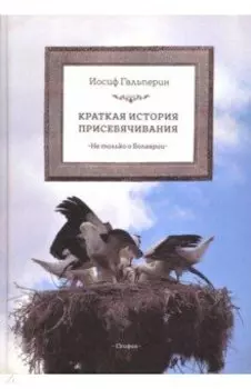 Краткая история присебячивания. Не только о Болгарии