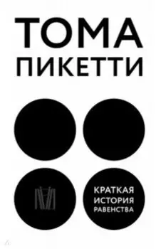 Краткая история равенства