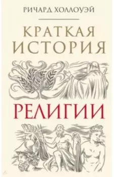 Краткая история религии