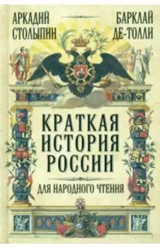Краткая история России для народного чтения