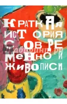 Краткая история современной живописи