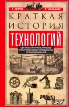 Краткая история технологий