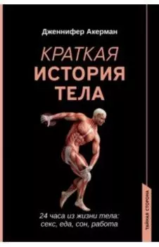 Краткая история тела. 24 часа из жизни тела. Секс, еда, сон, работа