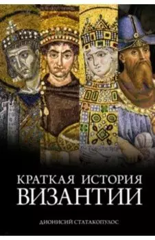 Краткая история Византии