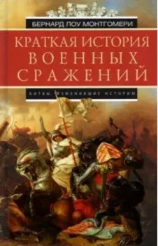 Краткая история военных сражений