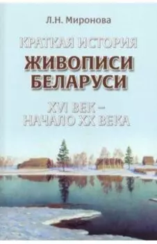 Краткая история живописи Беларуси ХVI век - начало ХХ века