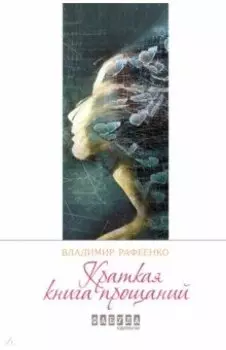 Краткая книга прощаний