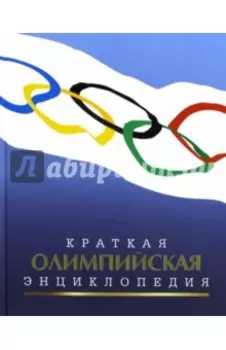 Краткая олимпийская энциклопедия