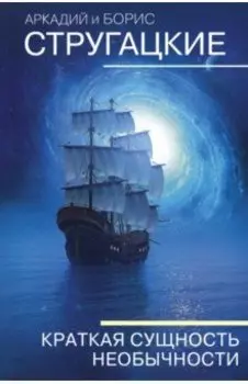Краткая сущность необычности
