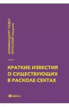 Краткие известия о существующих в расколе сектах