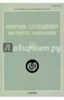 Краткие сообщения Института археологии. Выпуск 222