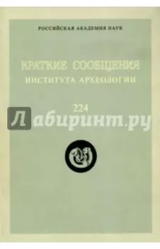 Краткие сообщения Института археологии. Выпуск 224