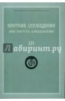 Краткие сообщения института археологии. Выпуск 225