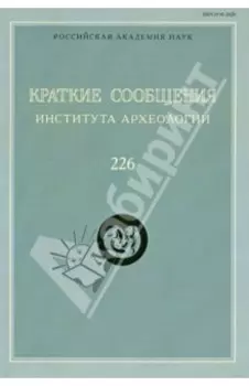 Краткие сообщения Института археологии. Выпуск 226