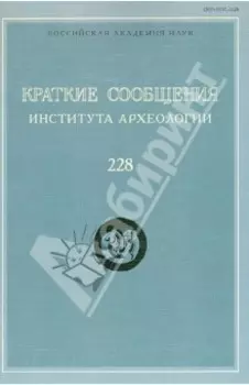 Краткие сообщения Института археологии. Выпуск 228