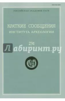 Краткие сообщения Института археологии. Выпуск 231