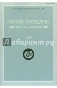 Краткие сообщения Института археологии. Выпуск 232