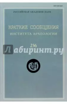 Краткие сообщения Института археологии. Выпуск 236