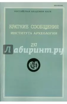 Краткие сообщения Института археологии Выпуск 237