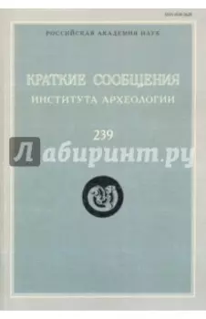 Краткие сообщения Института археологии. Выпуск 239