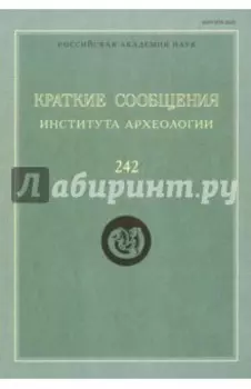 Краткие сообщения Института археологии. Выпуск 242