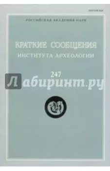 Краткие сообщения Института археологии. Выпуск 247