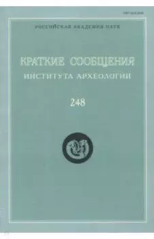 Краткие сообщения Института археологии. Выпуск 248